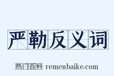 严勒反义词是什么意思的图片